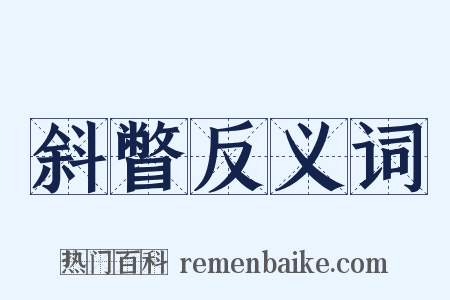 斜瞥反义词是什么意思的图片